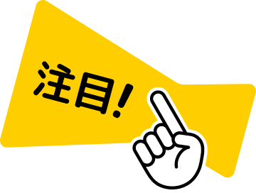 注目